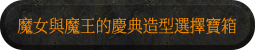 魔王與魔女慶典造型選擇寶箱