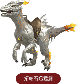 拓帕石迅猛龍