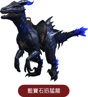藍寶石迅猛龍