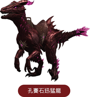 孔賽石迅猛龍