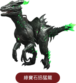 綠寶石迅猛龍