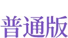 豪華版