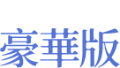 說明1