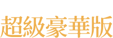 說明1