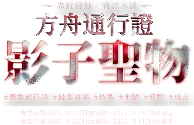 方舟通行證 影子聖物