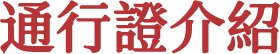 通行證介紹
