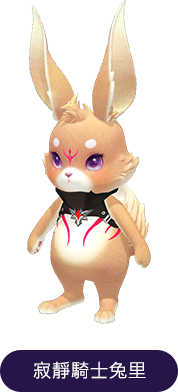 寂靜騎士兔里