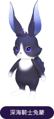 深海騎士兔蒙