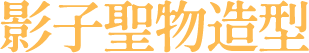 影子聖物造型