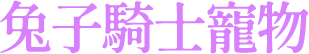 兔子騎士寵物