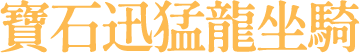 寶石迅猛龍坐騎