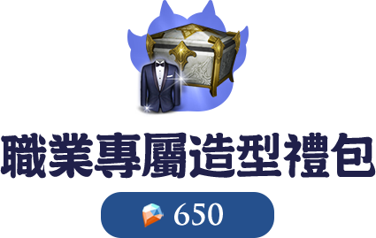 職業專屬造型禮包