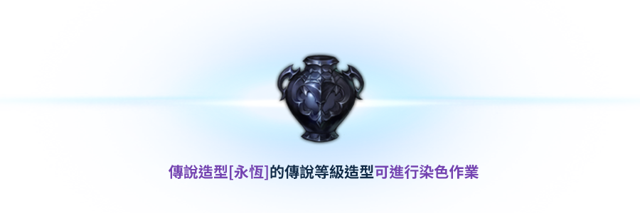 傳說造型[永恆]