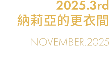 販售時間2025.11.20(四)維護後~2025.12.18(四)