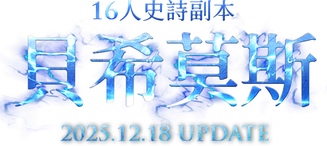 16人 史詩副本-貝希莫斯
