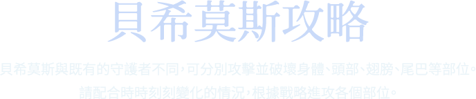 貝希莫斯攻略