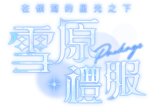 雪原禮服