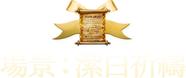 場景：潔白祈禱