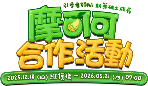 摩可可合作活動