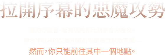 拉開序幕的惡魔攻勢