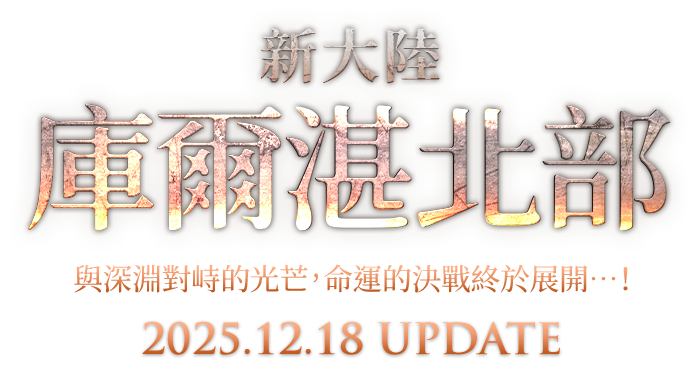 新大陸-庫爾湛南部