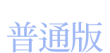 豪華版