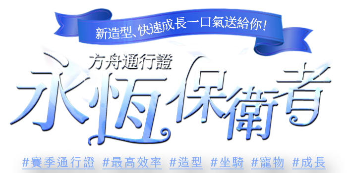 方舟通行證 永恆保衛者