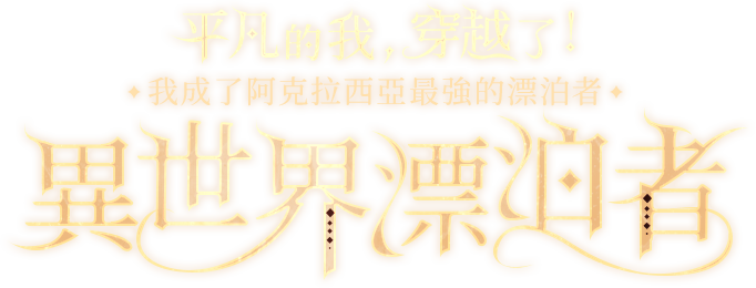 方舟通行證 永恆保衛者