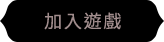 加入會員