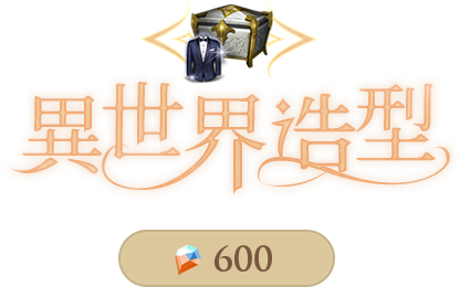 異世界漂泊者造型