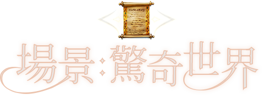 場景：驚奇世界