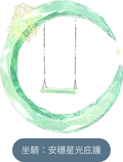 安穩星光庇護