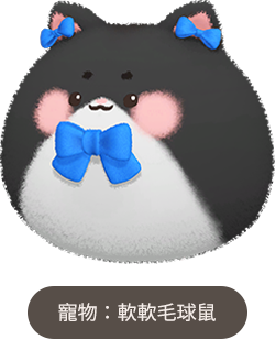 軟軟毛球鼠