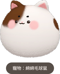 綿綿毛球鼠