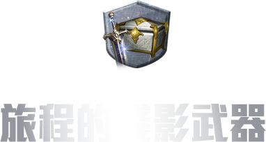 武器造型選擇寶箱