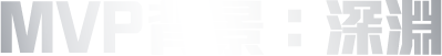 MVP背景：深淵