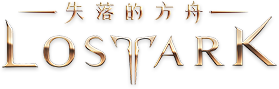 lostark 失落的方舟