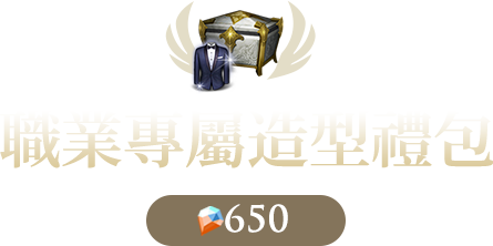 職業專屬造型禮包