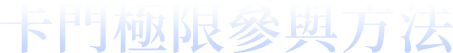 卡門極限參與方法