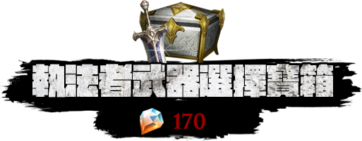 武器造型選擇寶箱