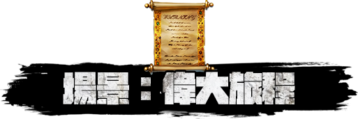 場景：偉大旅程