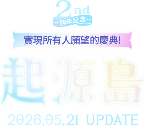 實現所有人願望的慶典！起源島 2026.05.21 UPDATE