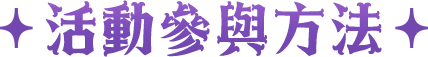 活動參與方法