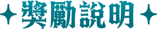 獎勵說明