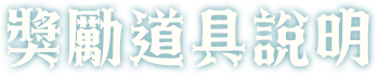 獎勵道具說明