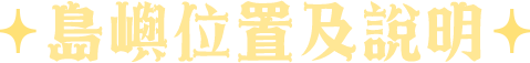 島嶼位置及說明