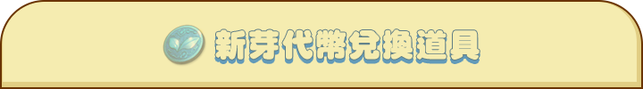 新芽代幣