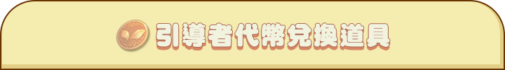 引導者代幣