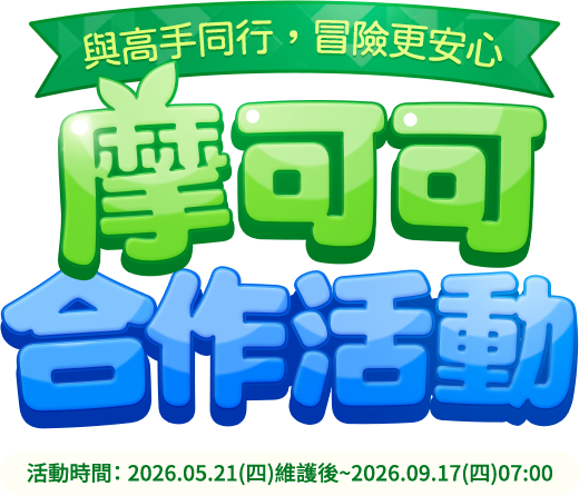 摩可可合作活動