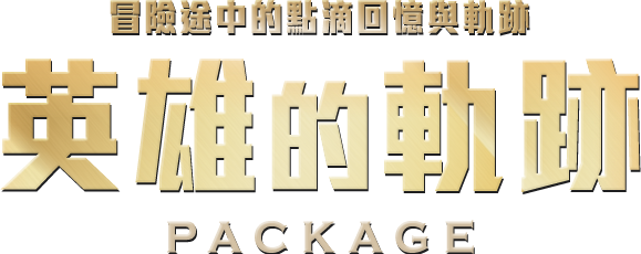 英雄的軌跡